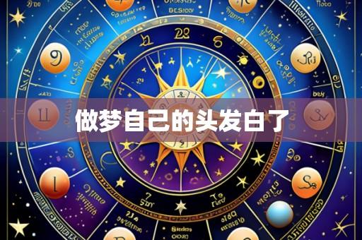 做梦自己的头发白了