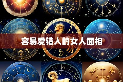 容易爱错人的女人面相