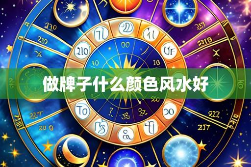 做牌子什么颜色风水好