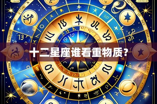 十二星座谁看重物质？