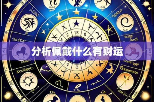 分析佩戴什么有财运