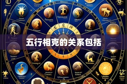 五行相克的关系包括