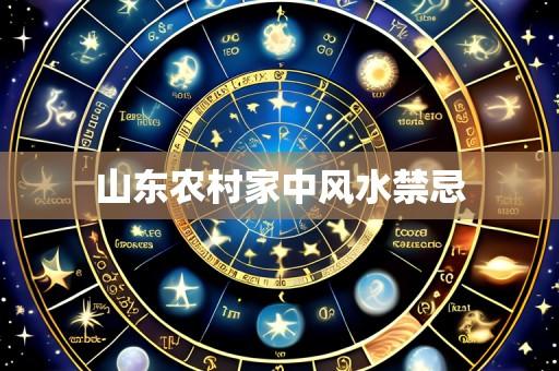 山东农村家中风水禁忌