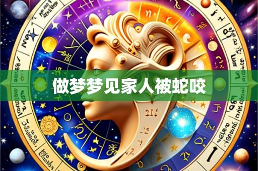 做梦梦见家人被蛇咬