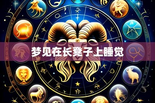 梦见在长凳子上睡觉