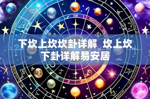 下坎上坎坎卦详解 坎上坎下卦详解易安居