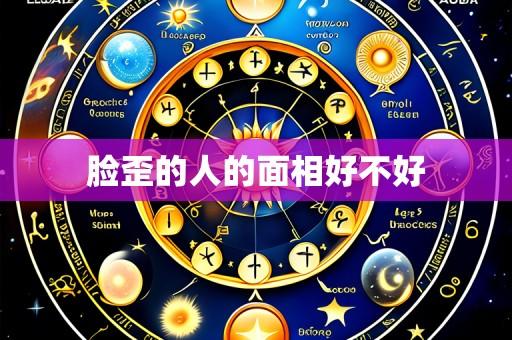 脸歪的人的面相好不好