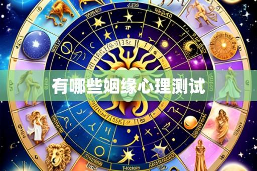 有哪些姻缘心理测试