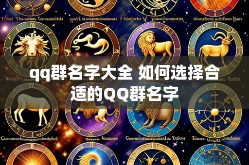 qq群名字大全 如何选择合适的QQ群名字