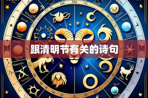 跟清明节有关的诗句