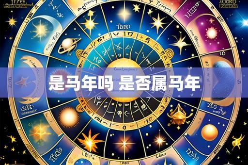 是马年吗 是否属马年