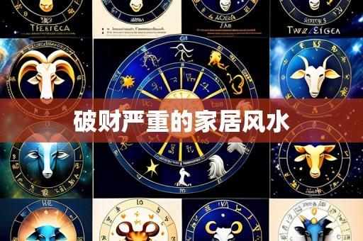 破财严重的家居风水