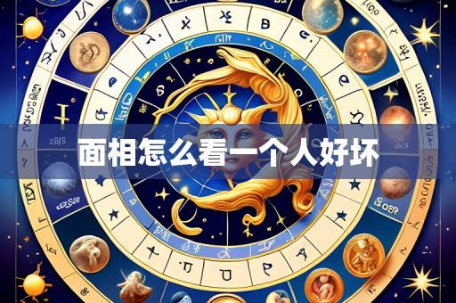面相怎么看一个人好坏