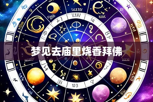梦见去庙里烧香拜佛