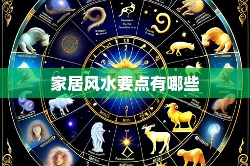 家居风水要点有哪些