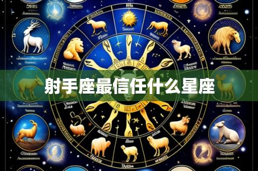 射手座最信任什么星座
