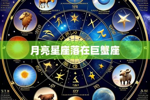 月亮星座落在巨蟹座