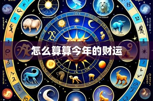 怎么算算今年的财运