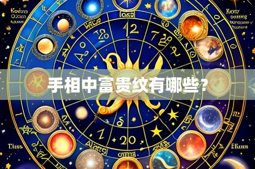 手相中富贵纹有哪些？