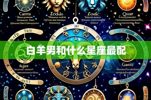 白羊男和什么星座最配