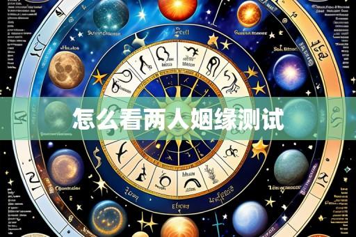 怎么看两人姻缘测试