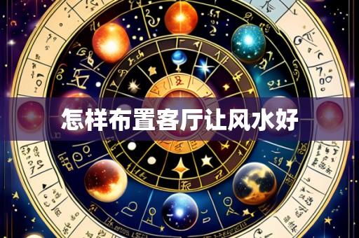 怎样布置客厅让风水好