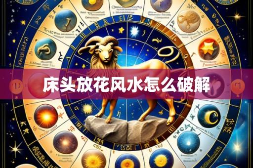 床头放花风水怎么破解