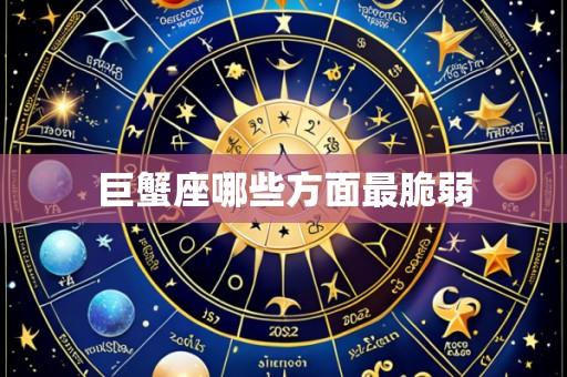 巨蟹座哪些方面最脆弱