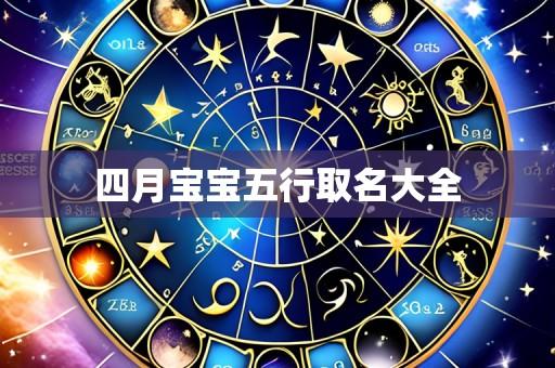 四月宝宝五行取名大全
