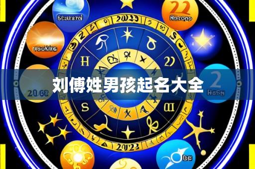 刘傅姓男孩起名大全