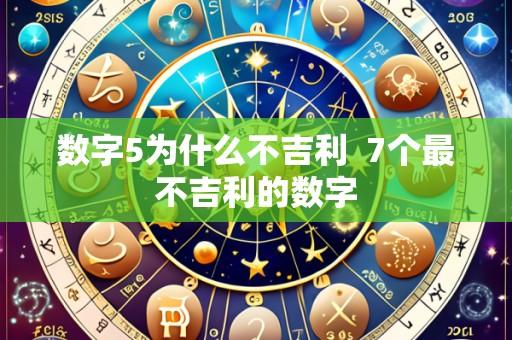 数字5为什么不吉利 7个最不吉利的数字