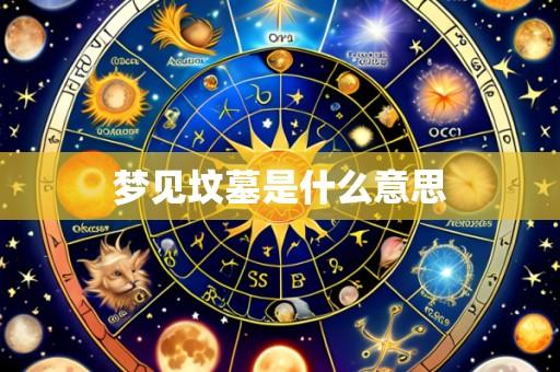 梦见坟墓是什么意思