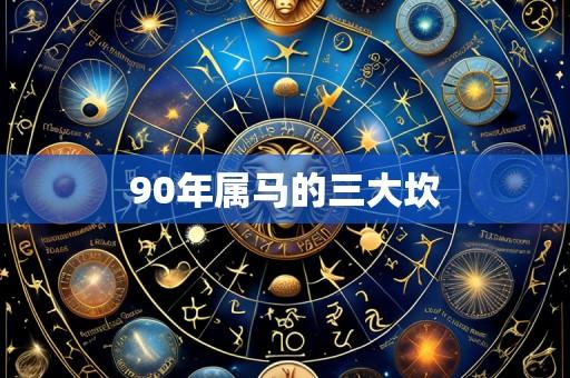 90年属马的三大坎
