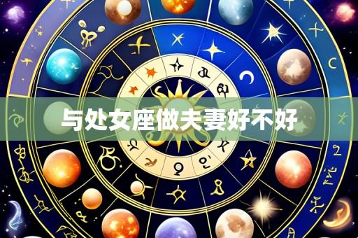 与处女座做夫妻好不好