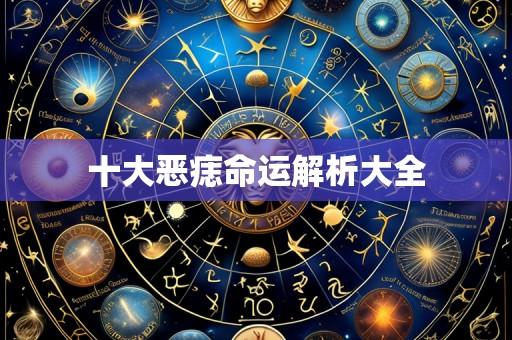 十大恶痣命运解析大全