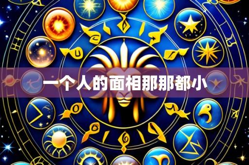 一个人的面相那那都小