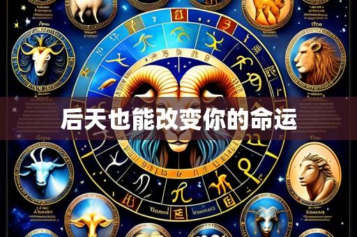 后天也能改变你的命运