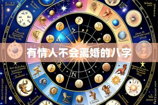 有情人不会离婚的八字