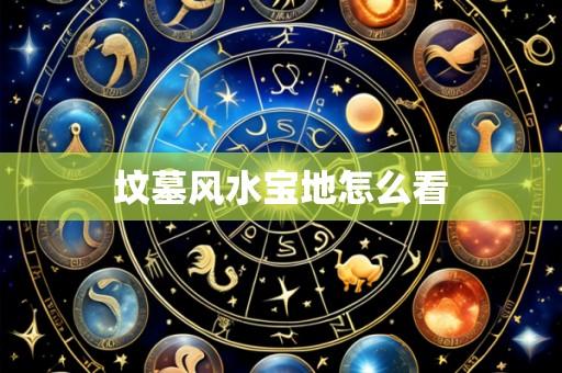 坟墓风水宝地怎么看