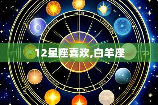 12星座喜欢,白羊座
