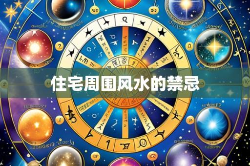 住宅周围风水的禁忌