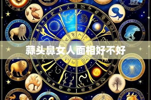 蒜头鼻女人面相好不好