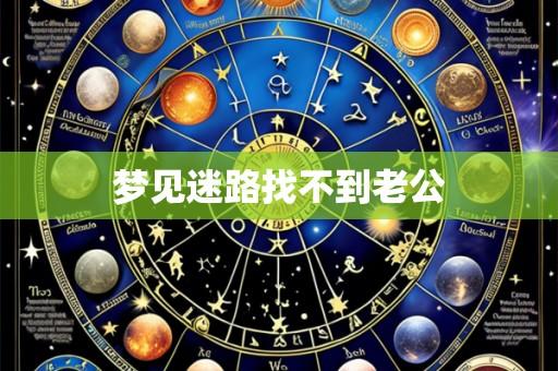 梦见迷路找不到老公