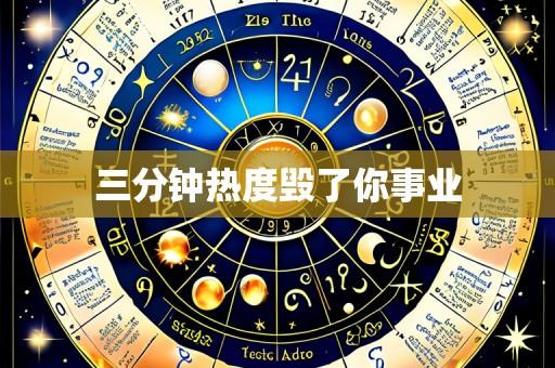 三分钟热度毁了你事业