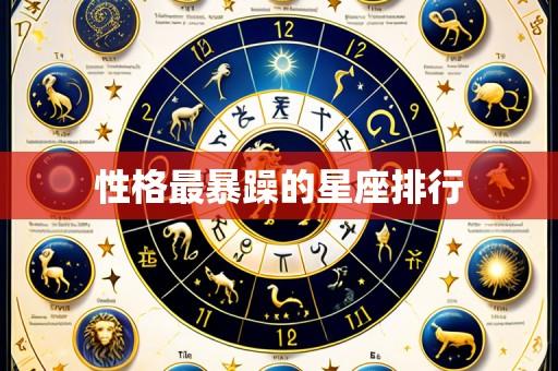 性格最暴躁的星座排行