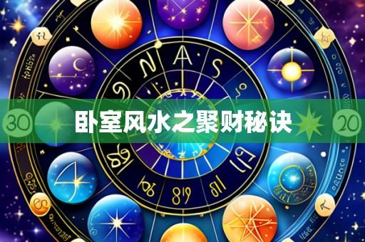 卧室风水之聚财秘诀