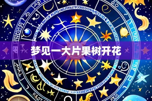 梦见一大片果树开花