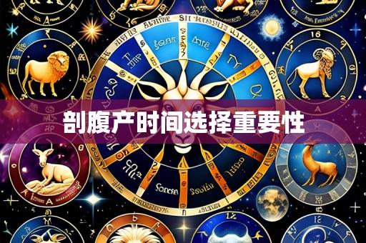 剖腹产时间选择重要性