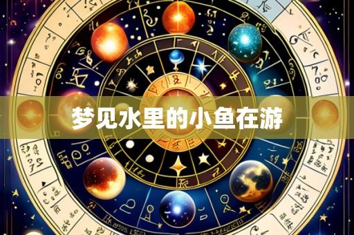 梦见水里的小鱼在游