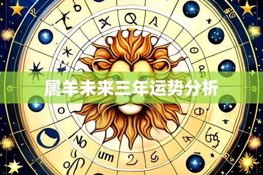 属羊未来三年运势分析